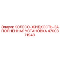 4700371943 КОЛЕСО-ЖИДКОСТЬ-ЗАПОЛНЕННАЯ УСТАНОВКА Epiroc