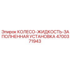 Оригинальная деталь колесо жидкостное 4700371943 производитель Epiroc