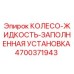 Оригинальная деталь колесо жидкостное 4700371943 производитель Epiroc