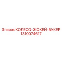 1310074617 КОЛЕСО-ЖОКЕЙ-БУКЕР Epiroc