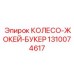 Оригинальное колесо Epiroc 1310074617 для перемещения буровых установок