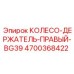 Колесо-держатель правый 4700368422 BG39 Epiroc с защитой от заклинивания