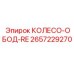Колесо-обод Epiroc 2657229270 RE для буровых машин