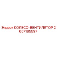 2657185597 КОЛЕСО-ВЕНТИЛЯТОР Epiroc