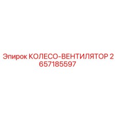 Колесо-вентилятор Epiroc 2657185597 для систем охлаждения