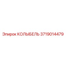 Колыбель Epiroc артикул 3719014479 в разрезе