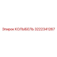 3222341267 КОЛЫБЕЛЬ Epiroc