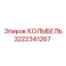 Прецизионная колыбель Epiroc 3222341267
