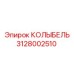Тяжёлая колыбель Epiroc 3128002510