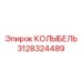 Высокоскоростная колыбель Epiroc 3128324489