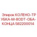 582200014 КОЛЕНО-ТРУБКА-M-8ODT-ОБА-КОНЦА Epiroc
