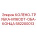 582200013 КОЛЕНО-ТРУБКА-M16ODT-ОБА-КОНЦА Epiroc