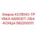 582200011 КОЛЕНО-ТРУБКА-M28ODT-ОБА-КОНЦА Epiroc