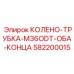 582200015 КОЛЕНО-ТРУБКА-M36ODT-ОБА-КОНЦА Epiroc
