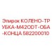 582200010 КОЛЕНО-ТРУБКА-M42ODT-ОБА-КОНЦА Epiroc