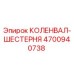 Оригинальная деталь коленвал-шестерня 4700940738 производителя Epiroc