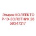 2658347217 КОЛЛЕКТОР-10-ЗОЛОТНИК Epiroc