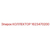 1623470200 КОЛЛЕКТОР Epiroc