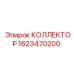 Фото гидравлического коллектора Epiroc артикул 1623470200