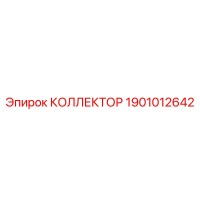 1901012642 КОЛЛЕКТОР Epiroc