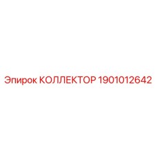 Коллектор подачи бурового раствора 1901012642 для оборудования Epiroc