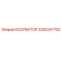 2250247702 КОЛЛЕКТОР Epiroc
