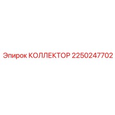 2250247702 КОЛЛЕКТОР Epiroc