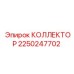 2250247702 КОЛЛЕКТОР Epiroc