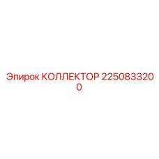 2250833200 КОЛЛЕКТОР Epiroc