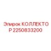 2250833200 КОЛЛЕКТОР Epiroc