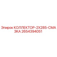 2654394051 КОЛЛЕКТОР-2X285-СМАЗКА Epiroc