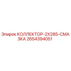 2654394051 КОЛЛЕКТОР-2X285-СМАЗКА Epiroc