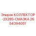 2654394051 КОЛЛЕКТОР-2X285-СМАЗКА Epiroc
