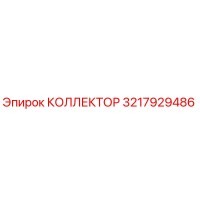 КОЛЛЕКТОР 3217929486 Epiroc