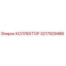 КОЛЛЕКТОР 3217929486 Epiroc