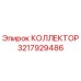 КОЛЛЕКТОР 3217929486 Epiroc
