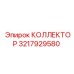 КОЛЛЕКТОР 3217929580 Epiroc