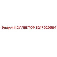 КОЛЛЕКТОР 3217929584 Epiroc