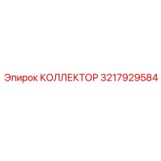 КОЛЛЕКТОР 3217929584 Epiroc