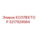 КОЛЛЕКТОР 3217929584 Epiroc