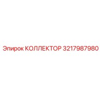КОЛЛЕКТОР 3217987980 Epiroc