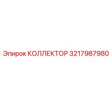КОЛЛЕКТОР 3217987980 Epiroc