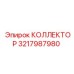 КОЛЛЕКТОР 3217987980 Epiroc