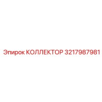 КОЛЛЕКТОР 3217987981 Epiroc