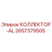 2657379505 КОЛЛЕКТОР-AL Epiroc
