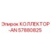 57880825 КОЛЛЕКТОР-AN Epiroc