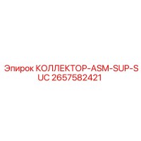 2657582421 КОЛЛЕКТОР-ASM-SUP-SUC Epiroc