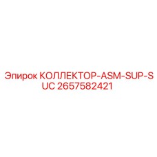 2657582421 КОЛЛЕКТОР-ASM-SUP-SUC Epiroc