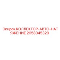 2658345329 КОЛЛЕКТОР-АВТО-НАТЯЖЕНИЕ Epiroc