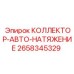 2658345329 КОЛЛЕКТОР-АВТО-НАТЯЖЕНИЕ Epiroc